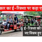 E-rickshaw new rules